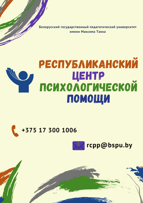 Республиканский центр психологической помощи
Работа Республиканского центра психологической помощи (далее - РЦПП) ориентирована на специалистов социально-педагогической и психологической службы учреждений образования, педагогов, учащихся и их родителей, оказавшихся в кризисных и затруднительных жизненных ситуациях.

РЦПП ведёт свою деятельность в двух основных направлениях:

1. Психологическая помощь участникам образовательного процесса в кризисных ситуациях (осуществляется на базе Центра и/или с выездом в учреждения образования в ситуациях экстренного реагирования).

2. Информационно-методическая и обучающая деятельность по вопросам психологической помощи участникам образовательного процесса (осуществляется на базе Центра и/или с выездом в учреждения образования).     

РЦПП оказывает несовершеннолетним психологическую помощь в кризисных и трудных жизненных ситуациях в очном и онлайн форматах (в том числе телефонного консультирования, консультирования через сайт РЦПП и с использованием Jivo-чата).